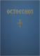 Octoëchos